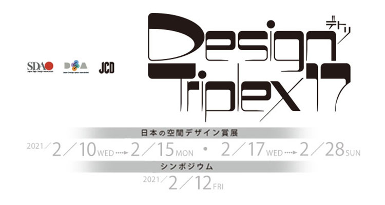 空間デザインのイベント デザイン トリプレックス17 Design Triplex 17