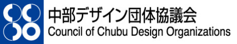 中部デザイン団体協議会